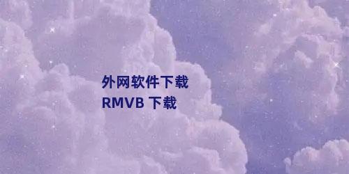 外网软件下载 RMVB 下载